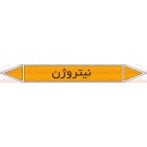 علائم ایمنی شناسایی لوله نیتروژن علائم ایمنی شناسایی لوله نیتروژن